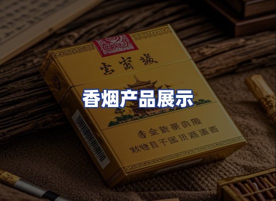 香烟产品展示